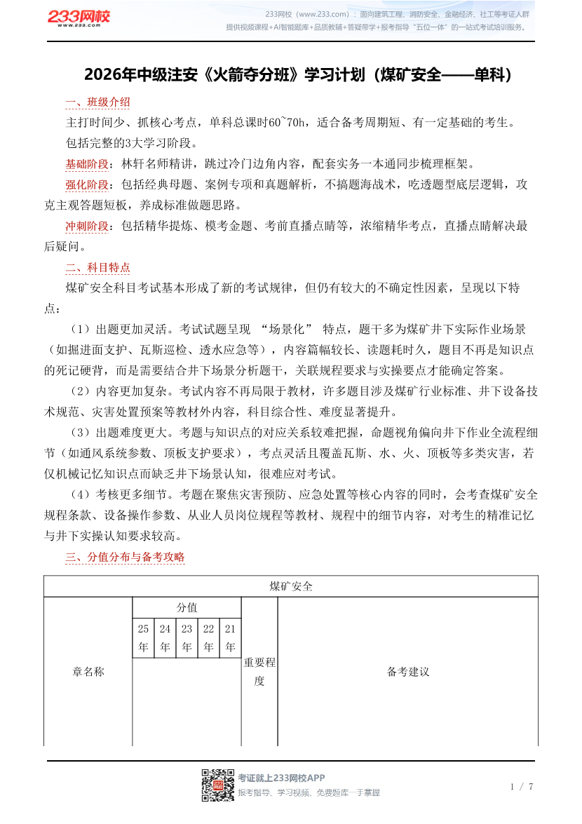 2026年中级注安《火箭夺分班》学习计划（煤矿安全——单科）.pdf-图片1