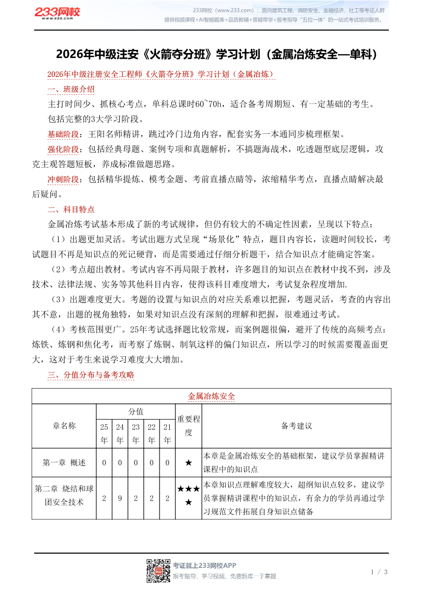 2026年中级注安《火箭夺分班》学习计划（金属冶炼安全—单科）.pdf-图片1
