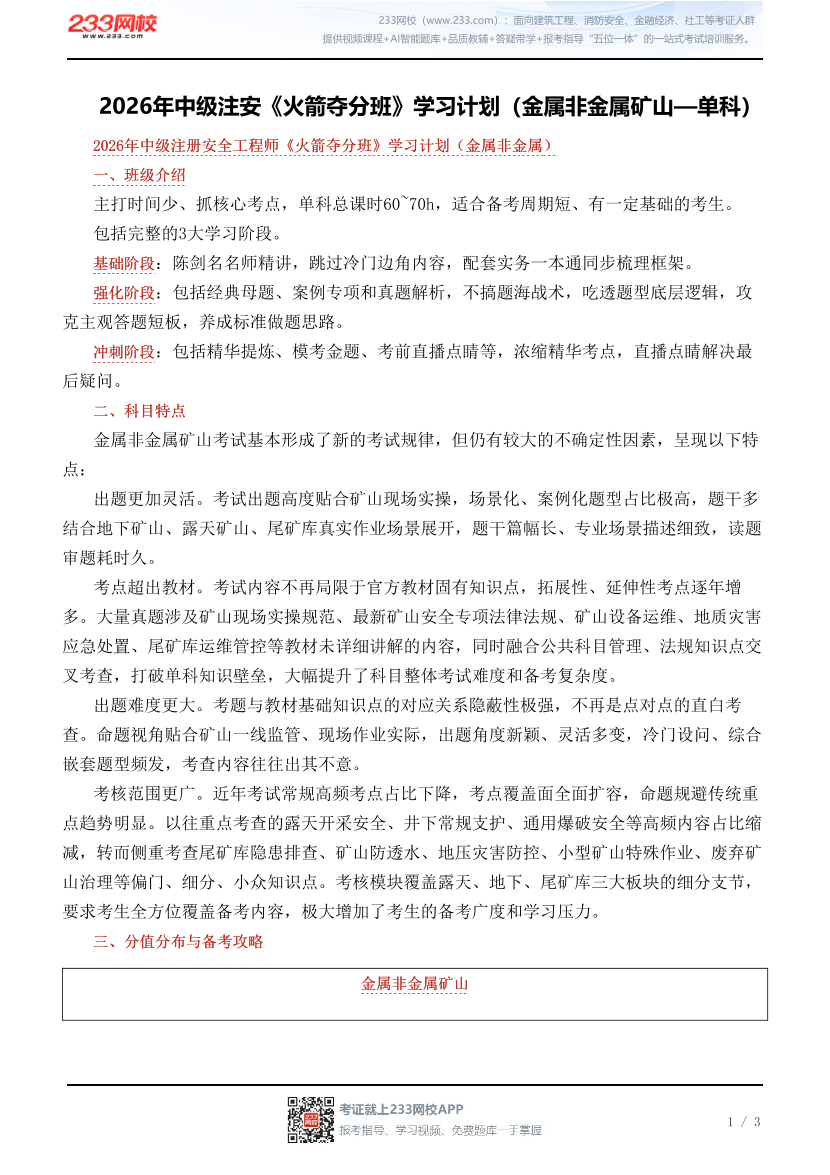 2026年中级注安《火箭夺分班》学习计划（金属非金属矿山—单科）.pdf-图片1