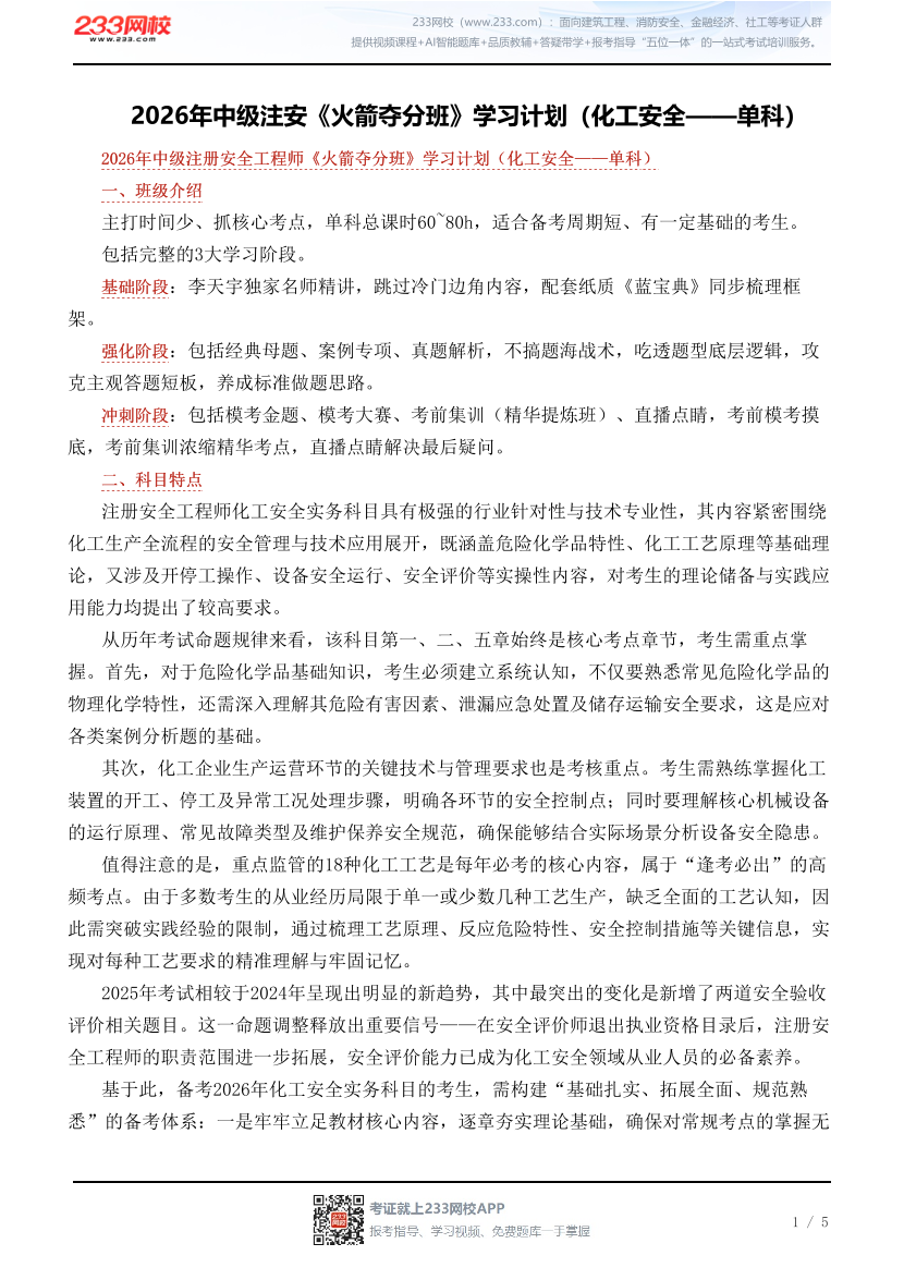 2026年中级注安《火箭夺分班》学习计划（化工安全——单科）.pdf-图片1