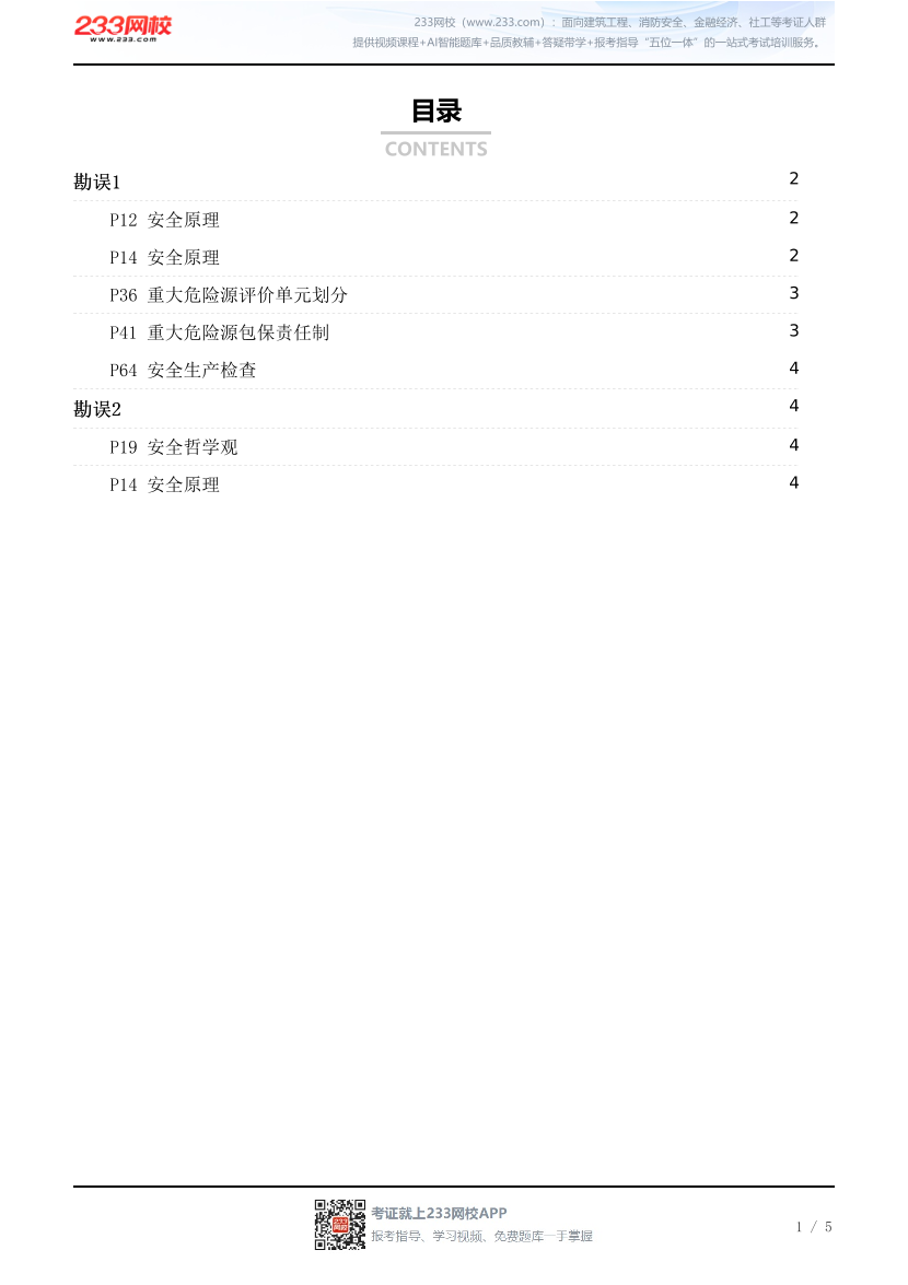 赵春晓-《安全生产管理》漫画学习卡-勘误1~2.pdf-图片1