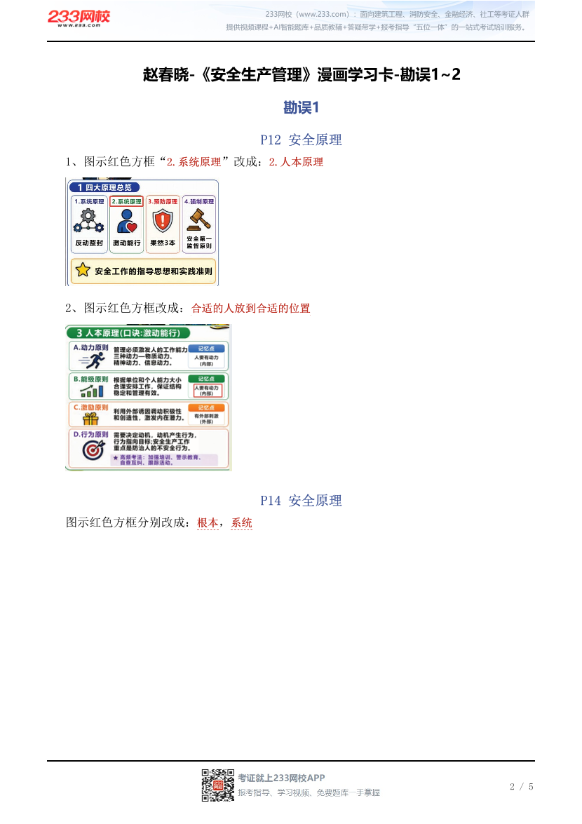 赵春晓-《安全生产管理》漫画学习卡-勘误1~2.pdf-图片2