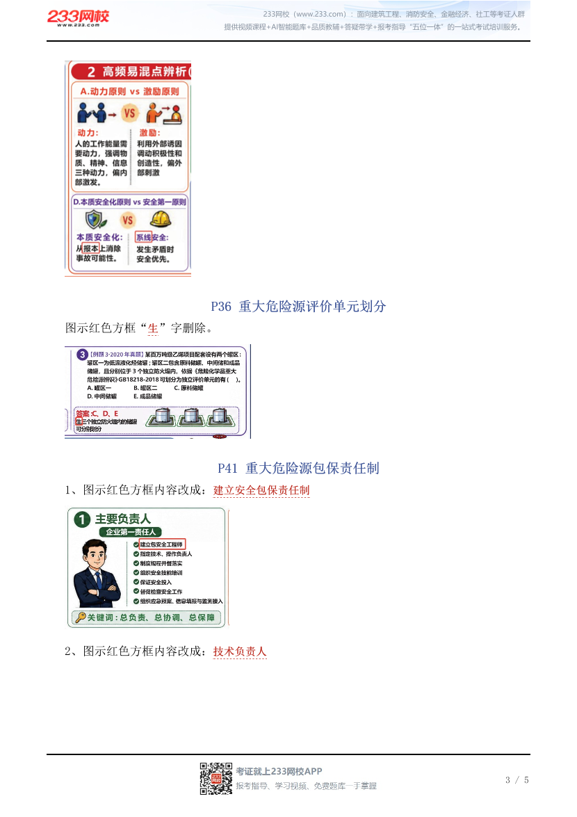 赵春晓-《安全生产管理》漫画学习卡-勘误1~2.pdf-图片3