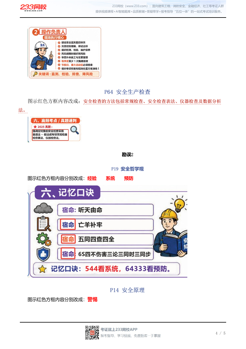 赵春晓-《安全生产管理》漫画学习卡-勘误1~2.pdf-图片4