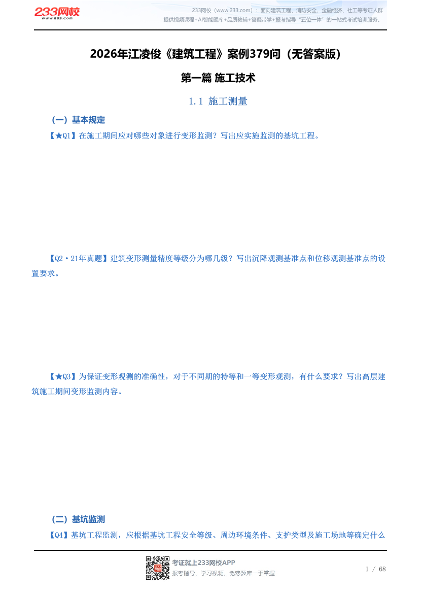2026年江凌俊《建筑工程》案例379问（无答案版）.pdf-图片1