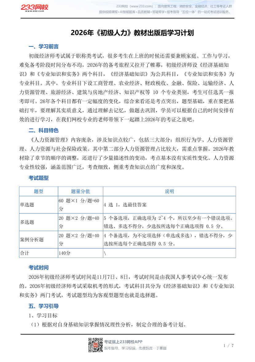 2026年《初级人力》教材出版后学习计划.pdf-图片1