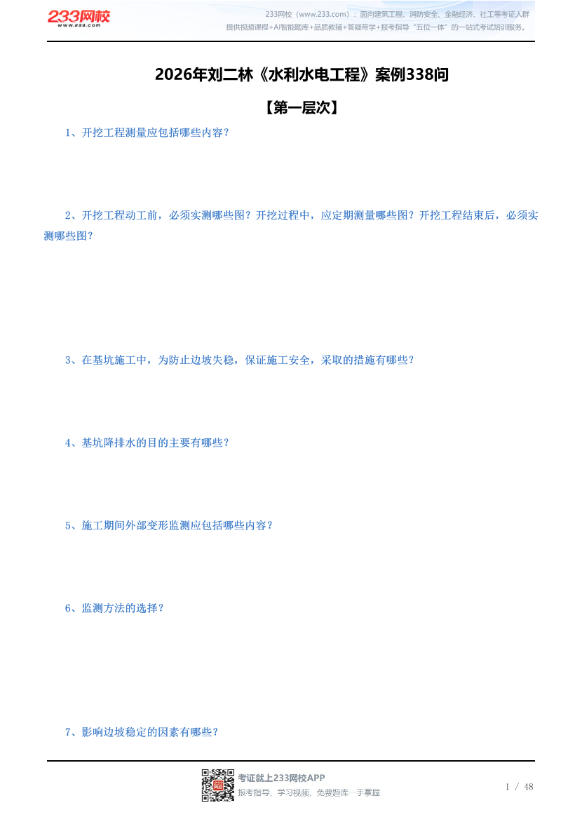 2026年刘二林《水利水电工程》案例338问（无答案版）.pdf-图片1