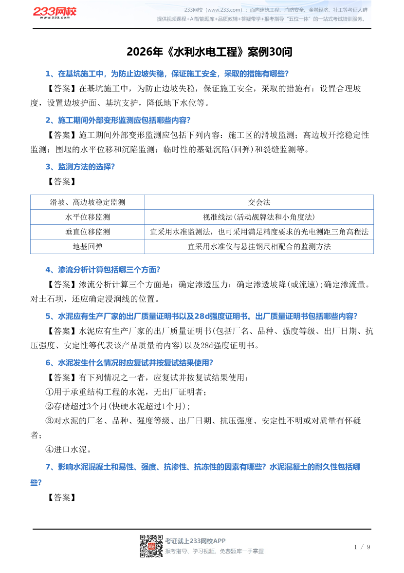 2026年《水利水电工程》案例30问.pdf-图片1
