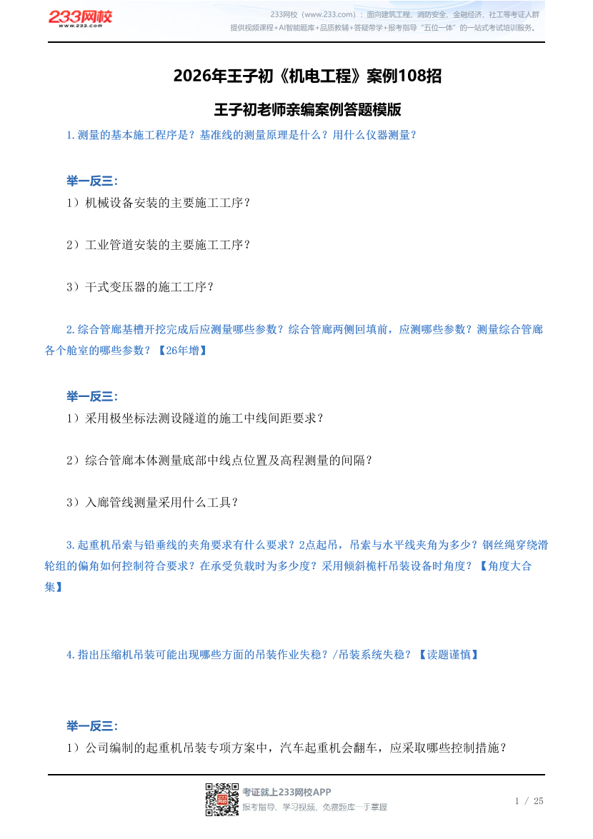 2026年王子初《机电工程》案例108招（无答案版）.pdf-图片1