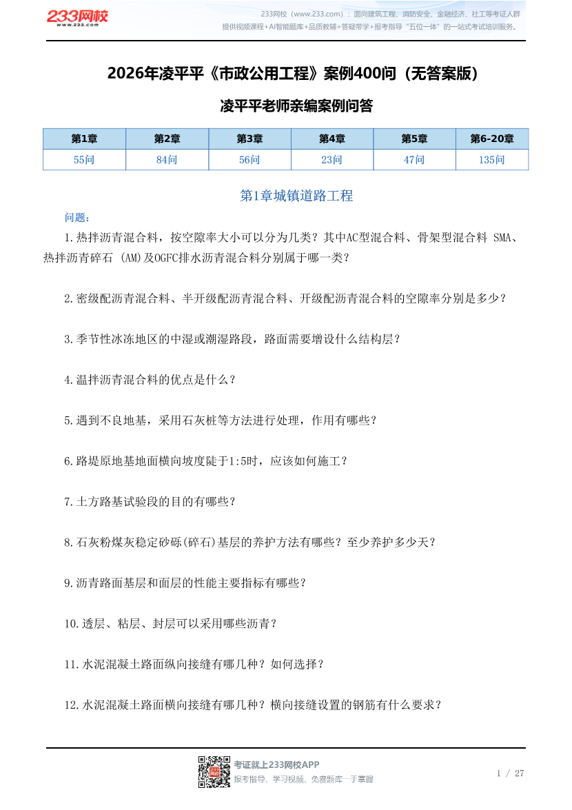 2026年凌平平《市政公用工程》案例400问（无答案版）.pdf-图片1
