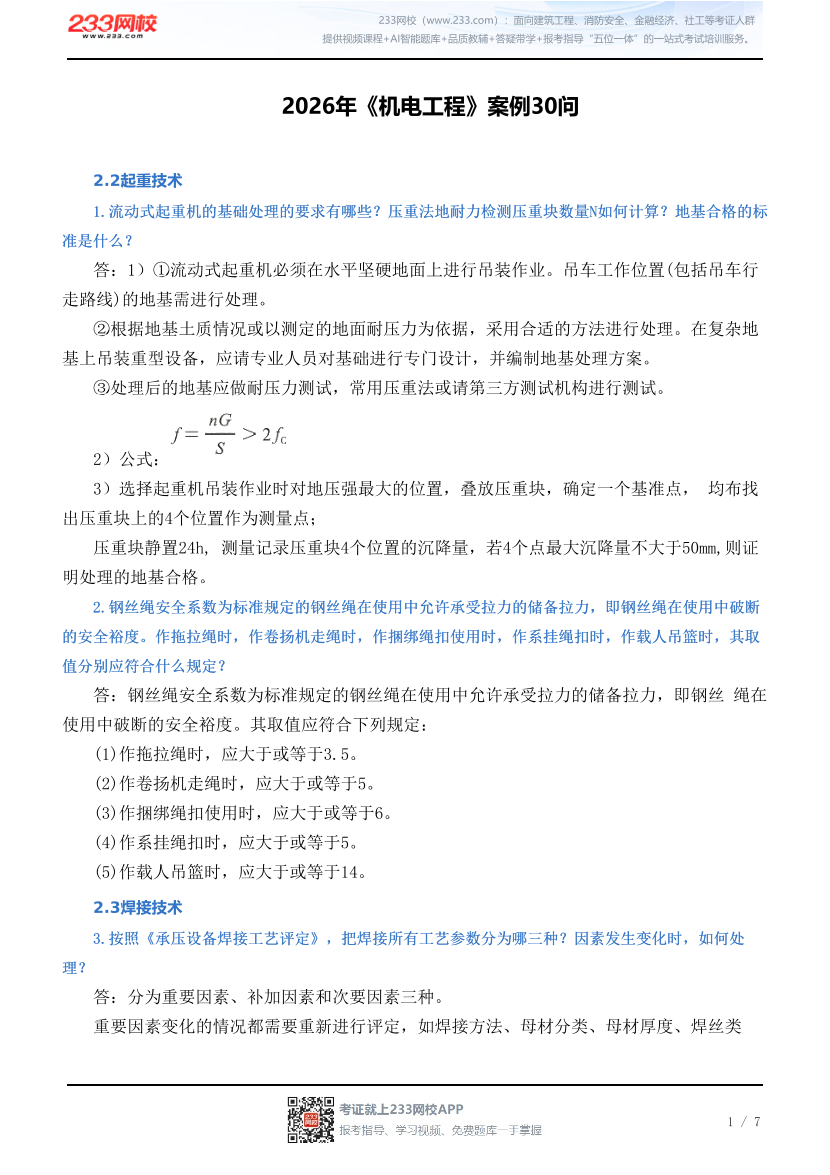 2026年《机电工程》案例30问.pdf-图片1