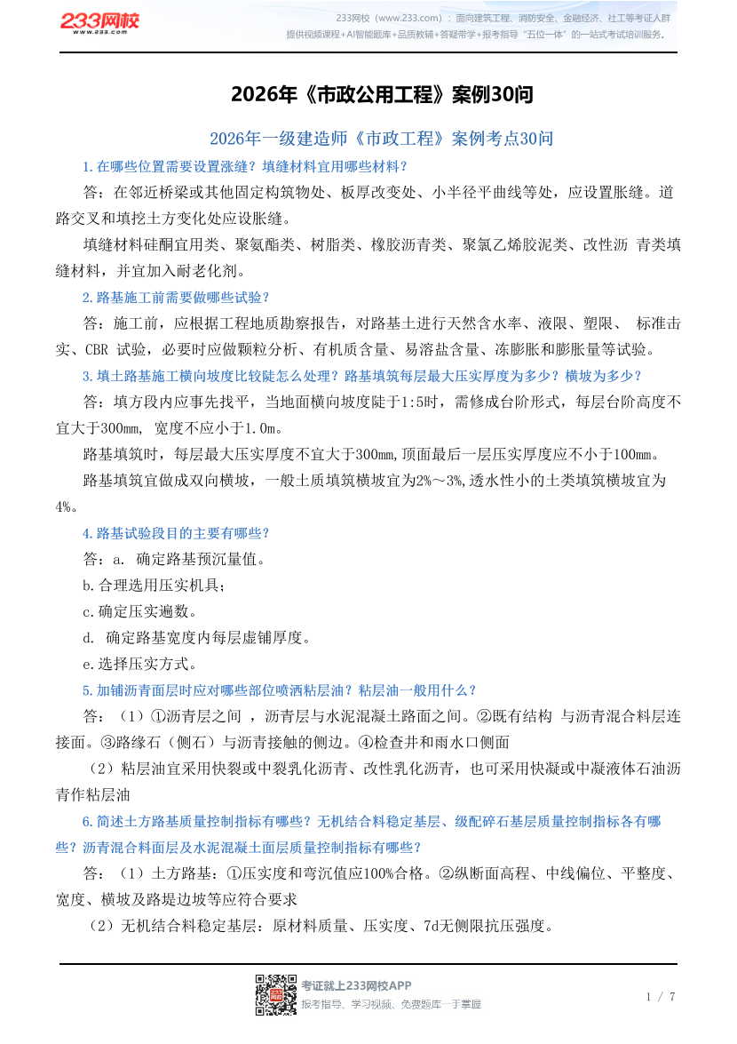 2026年《市政公用工程》案例30问.pdf-图片1