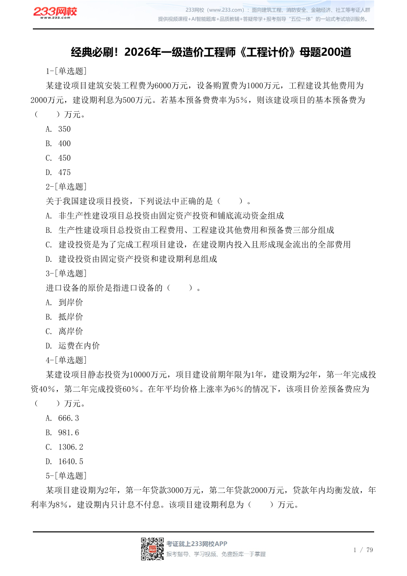 经典必刷！2026年一级造价工程师《工程计价》母题200道.pdf-图片1