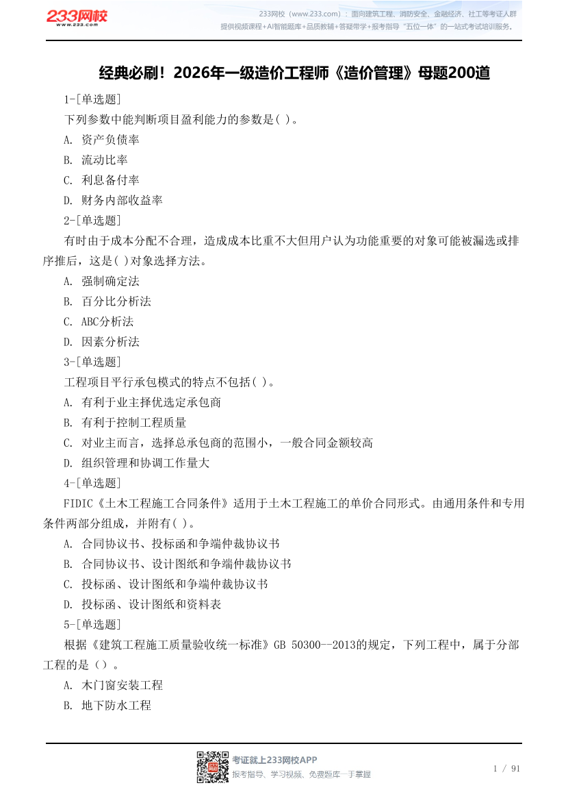 经典必刷！2026年一级造价工程师《造价管理》母题200道.pdf-图片1