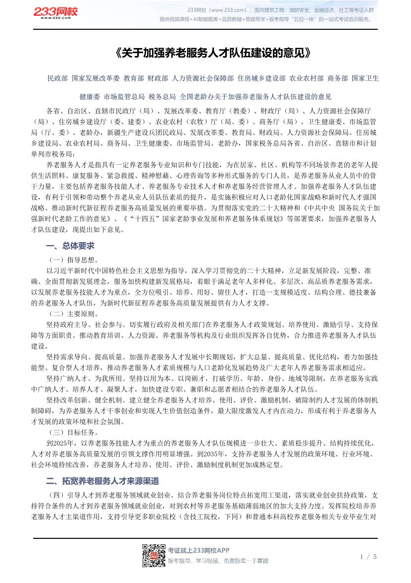 《关于加强养老服务人才队伍建设的意见》.pdf-图片1