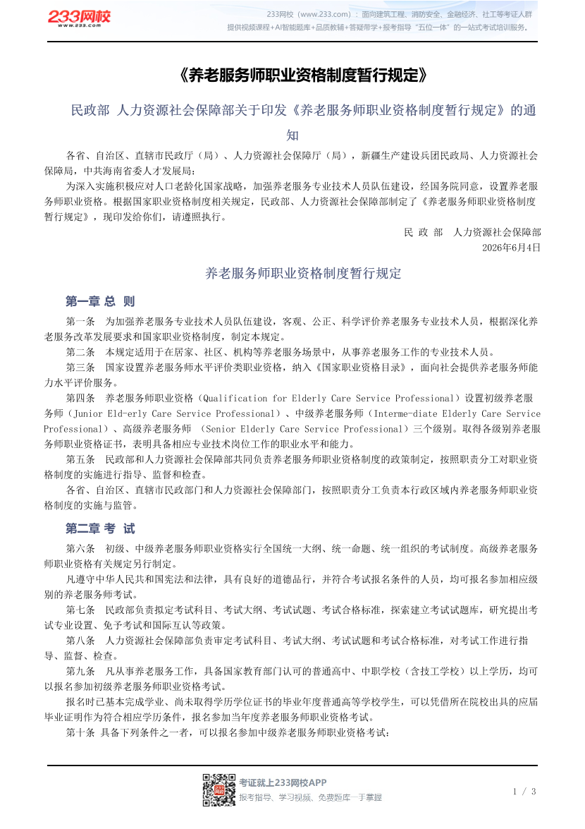 《养老服务师职业资格制度暂行规定》.pdf-图片1