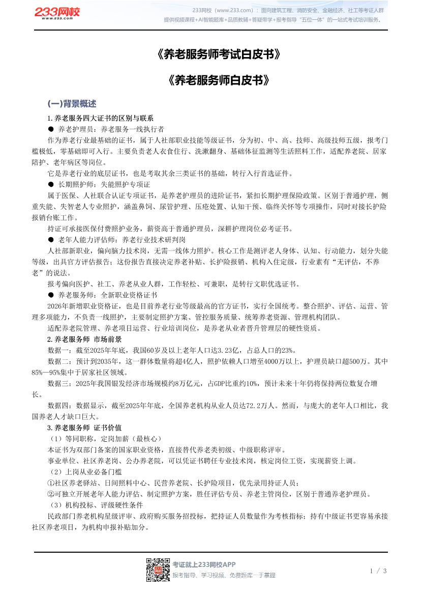 《养老服务师考试白皮书》.pdf-图片1