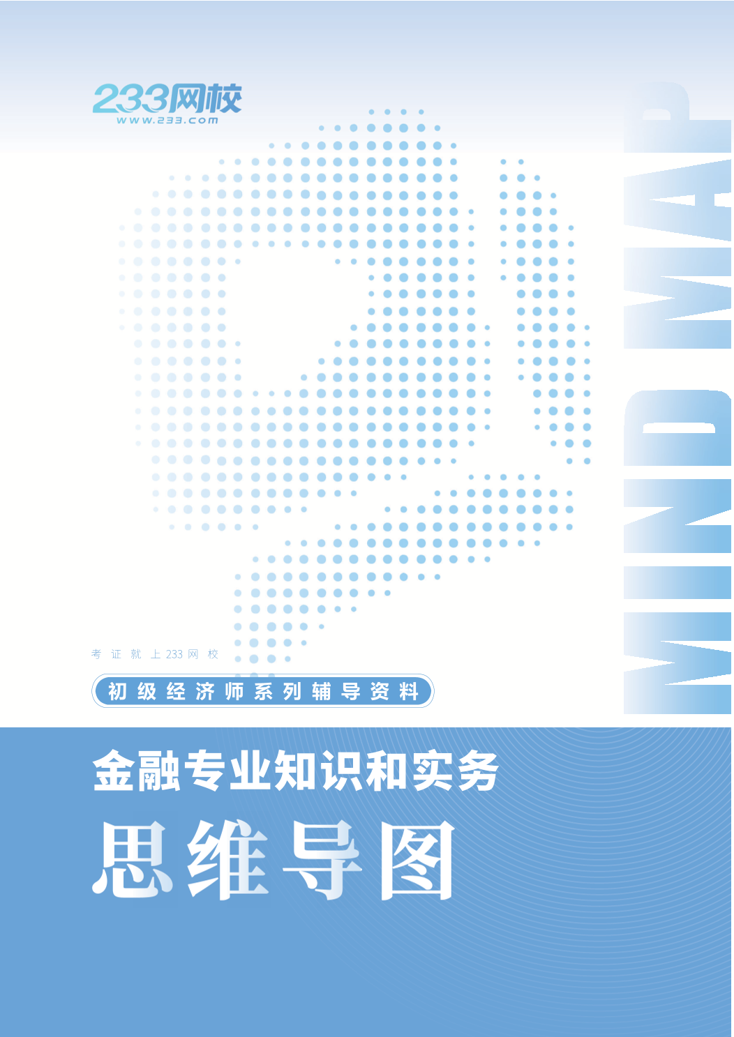 2026年《初级金融》思维导图.pdf-图片1