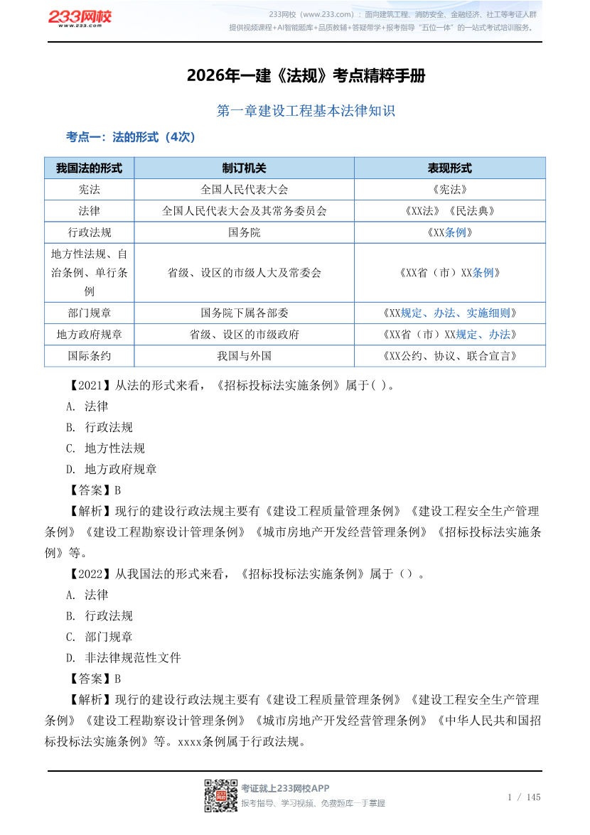2026年一建《法规》考点精粹手册.pdf-图片1