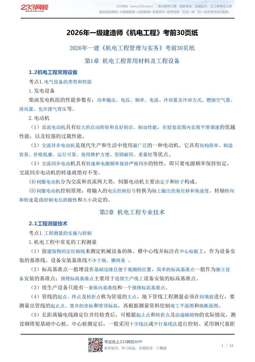 2026年一级建造师《机电工程》考前30页纸.pdf-图片1