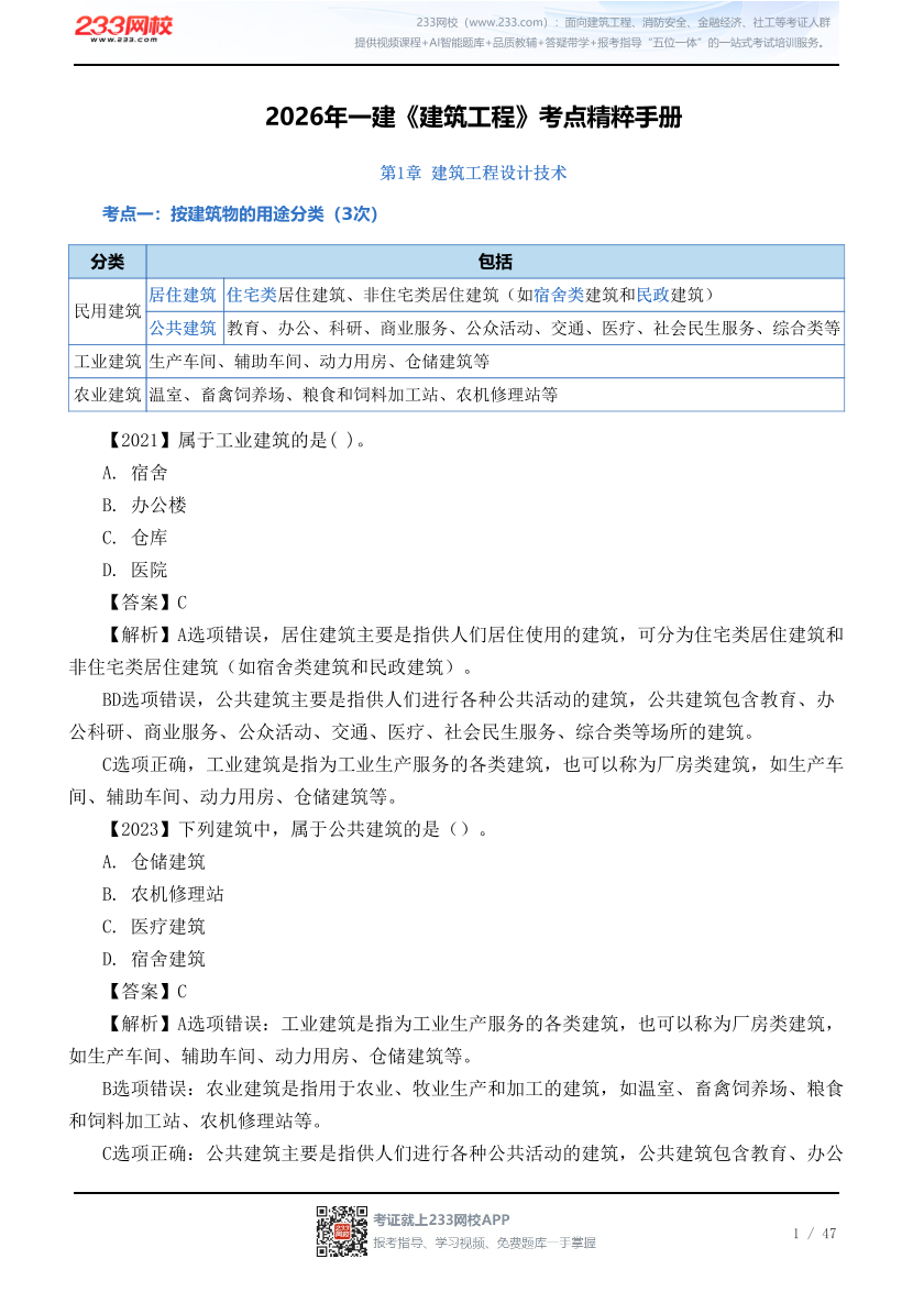 2026年一建《建筑工程》考点精粹手册.pdf-图片1