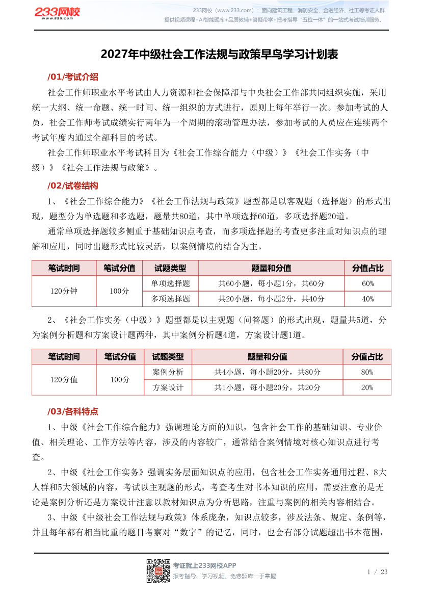 2027年中级社会工作法规与政策早鸟学习计划表.pdf-图片1
