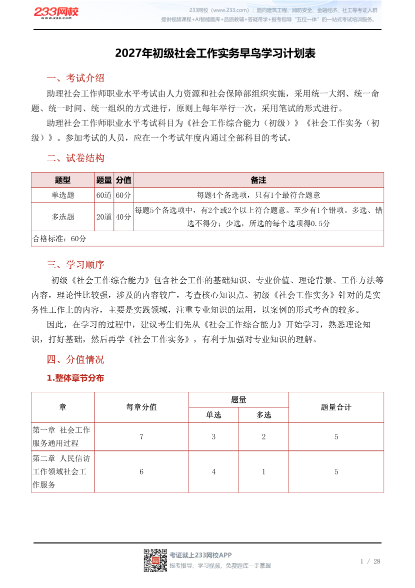 2027年初级社会工作实务早鸟学习计划表.pdf-图片1