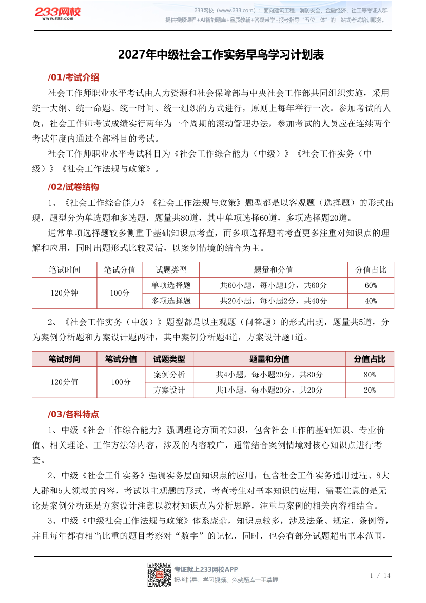 2027年中级社会工作实务早鸟学习计划表.pdf-图片1