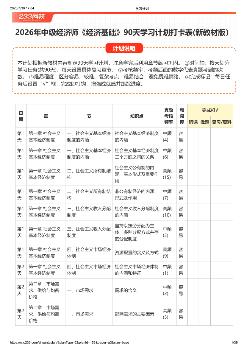 2026年中级经济师《经济基础》90天学习计划打卡表(新教材版）.pdf-图片1
