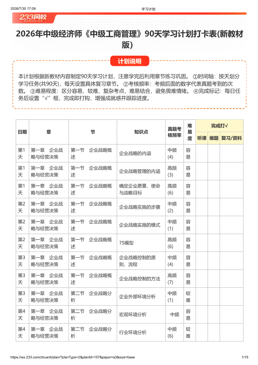 2026年中级经济师《工商管理》90天学习计划打卡表(新教材版）.pdf-图片1