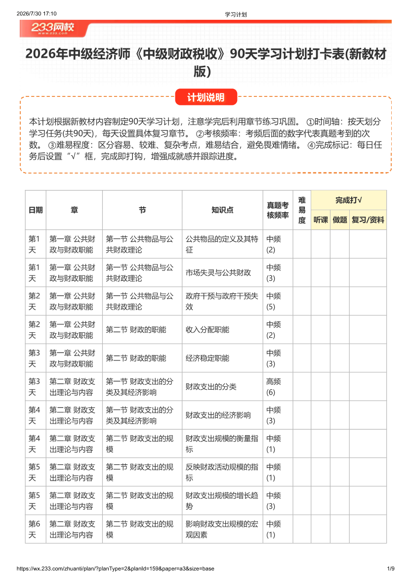 2026年中级经济师《财政税收》90天学习计划打卡表(新教材版）.pdf-图片1