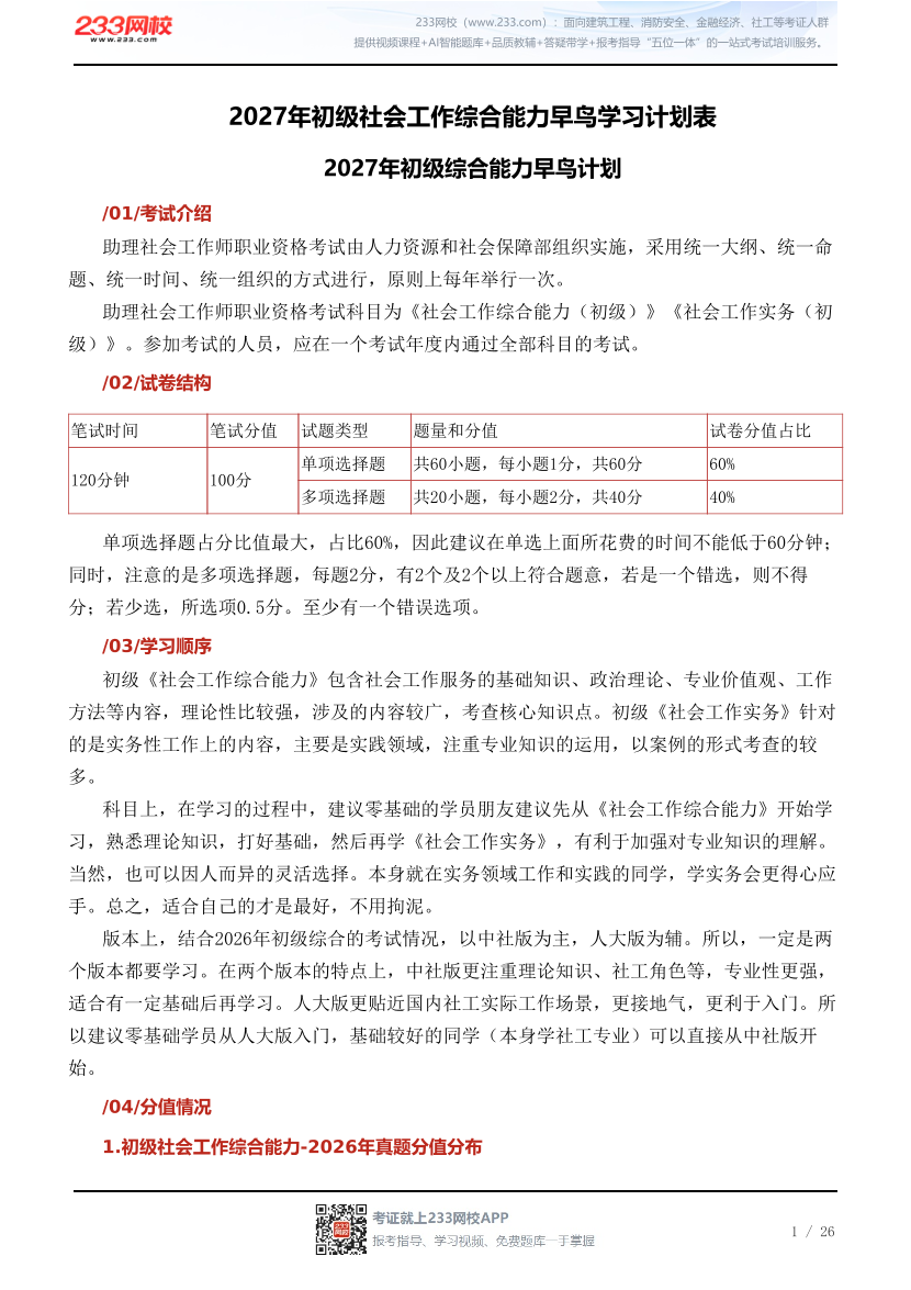 2027年初级社会工作综合能力早鸟学习计划表.pdf-图片1