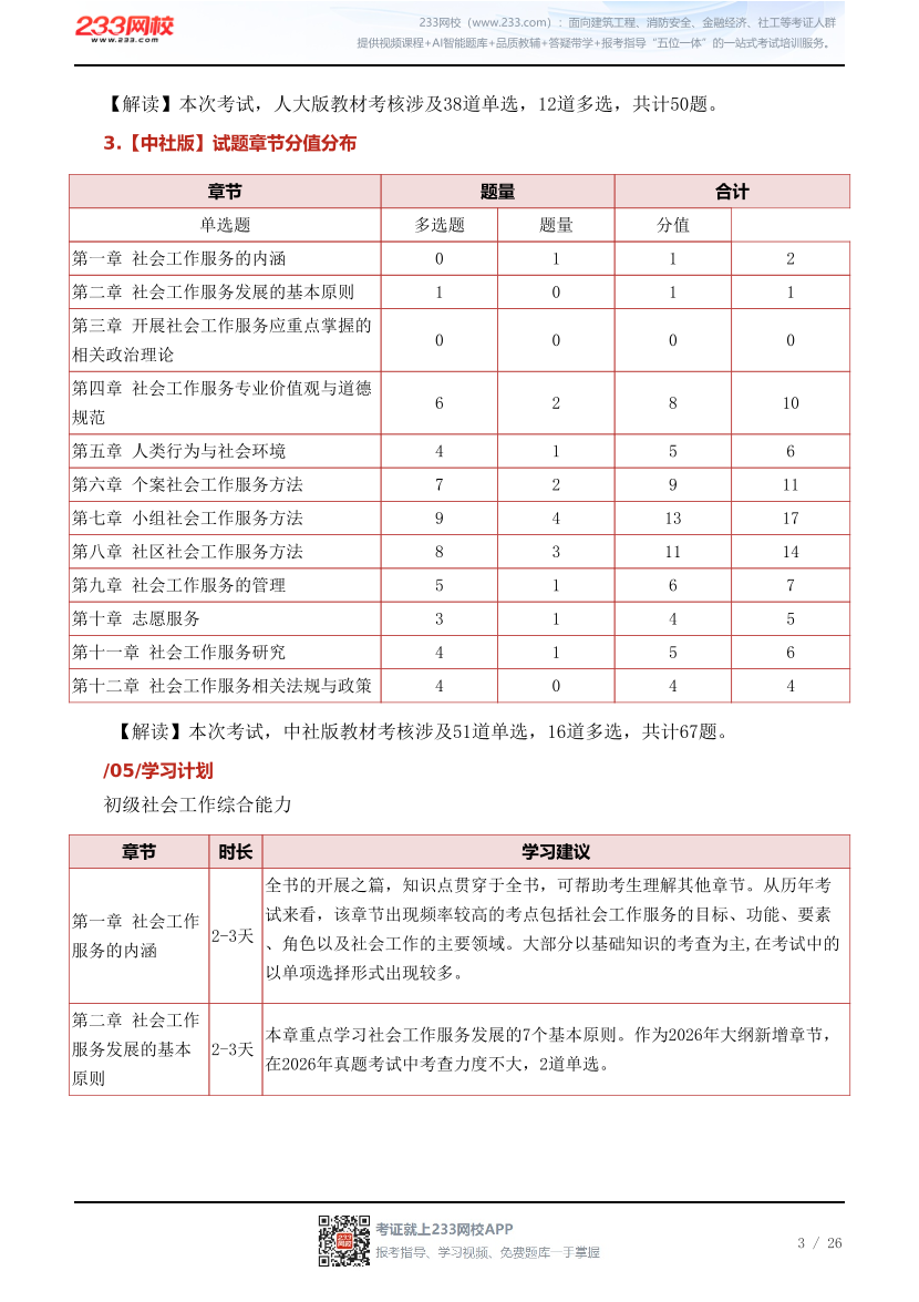 2027年初级社会工作综合能力早鸟学习计划表.pdf-图片3