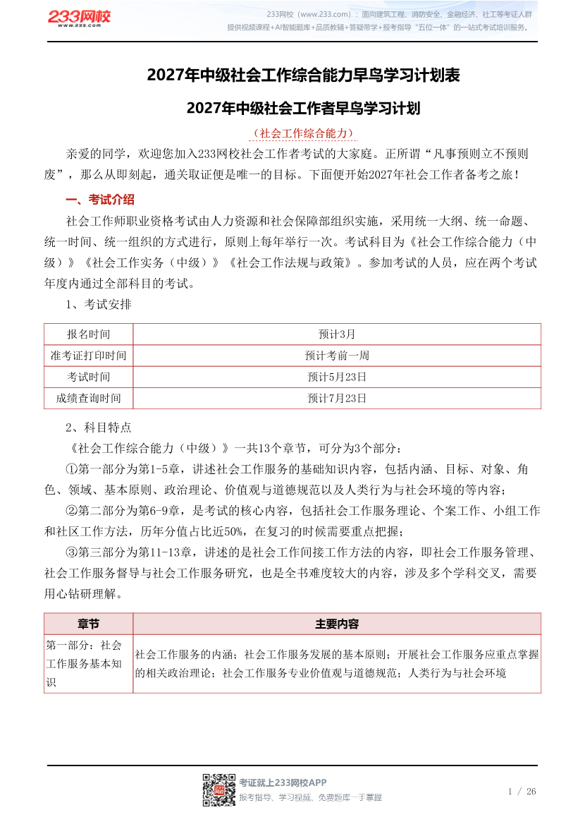 2027年中级社会工作综合能力早鸟学习计划表.pdf-图片1