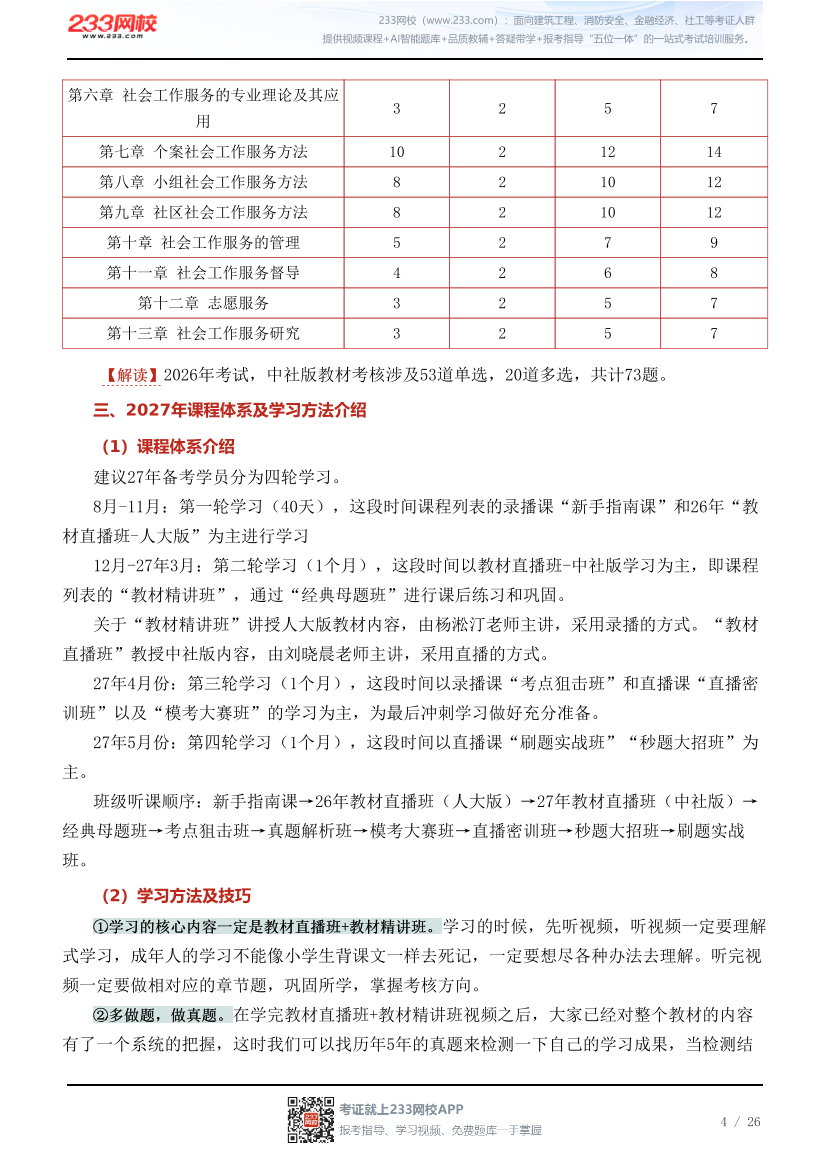 2027年中级社会工作综合能力早鸟学习计划表.pdf-图片4