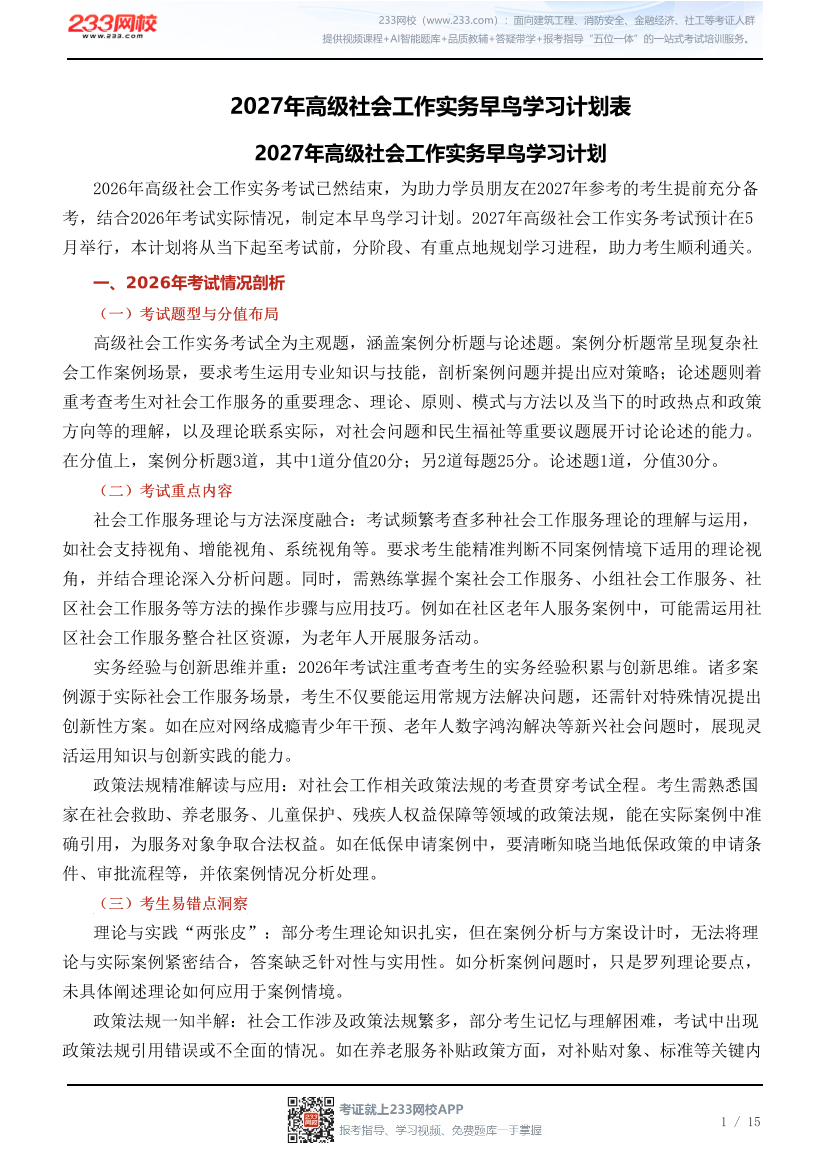 2027年高级社会工作实务早鸟学习计划表.pdf-图片1