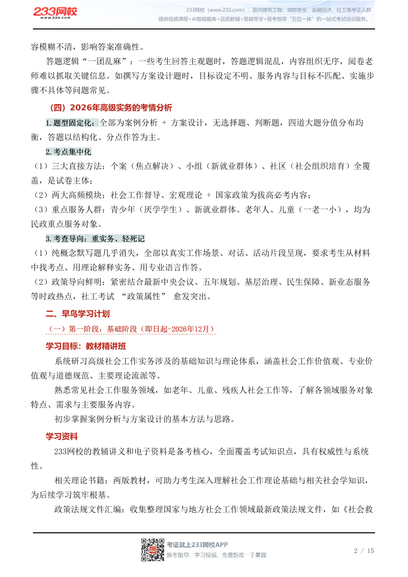 2027年高级社会工作实务早鸟学习计划表.pdf-图片2