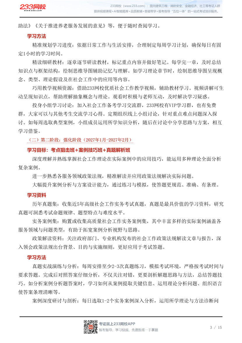 2027年高级社会工作实务早鸟学习计划表.pdf-图片3