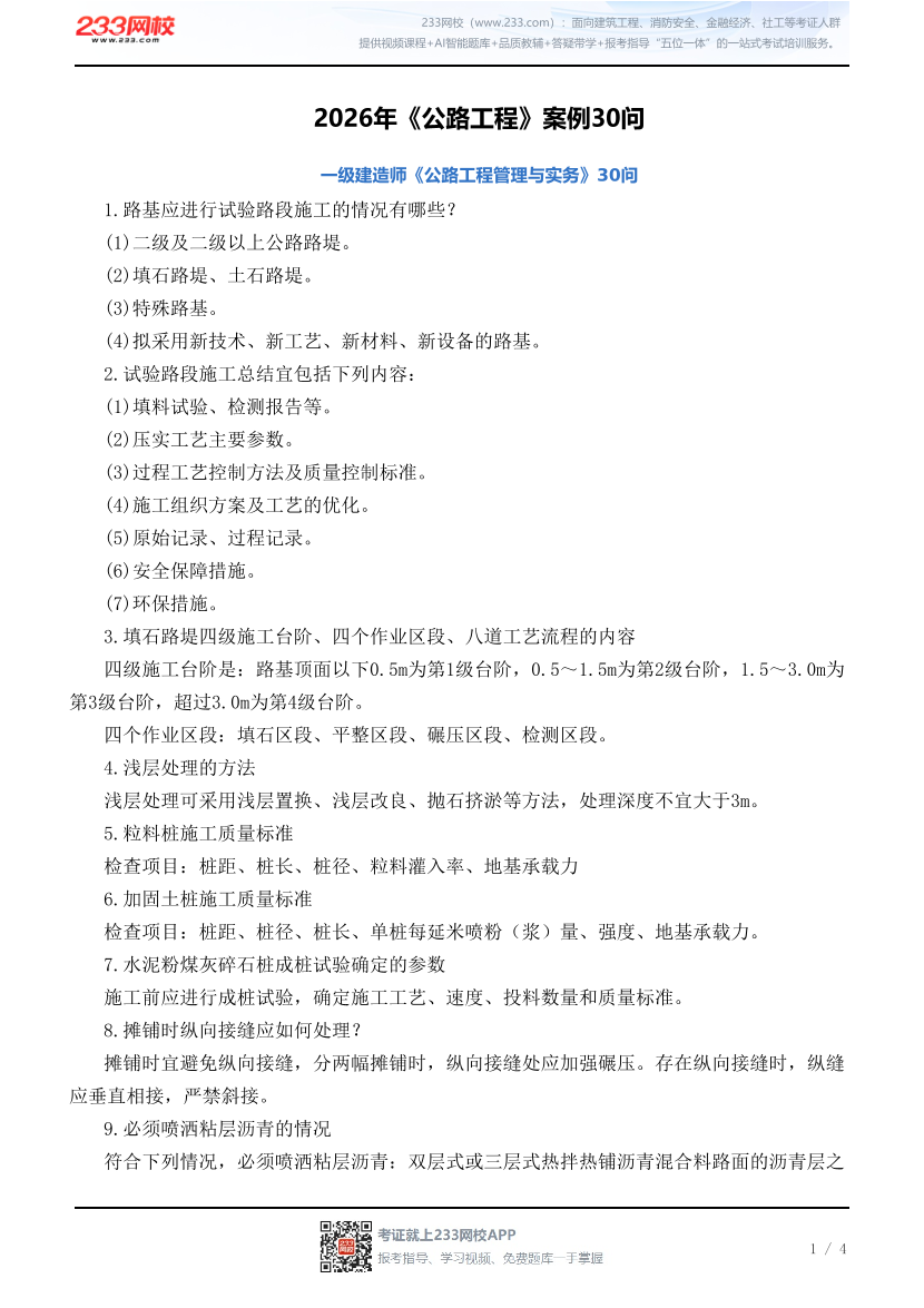 2026年《公路工程》案例30问.pdf-图片1