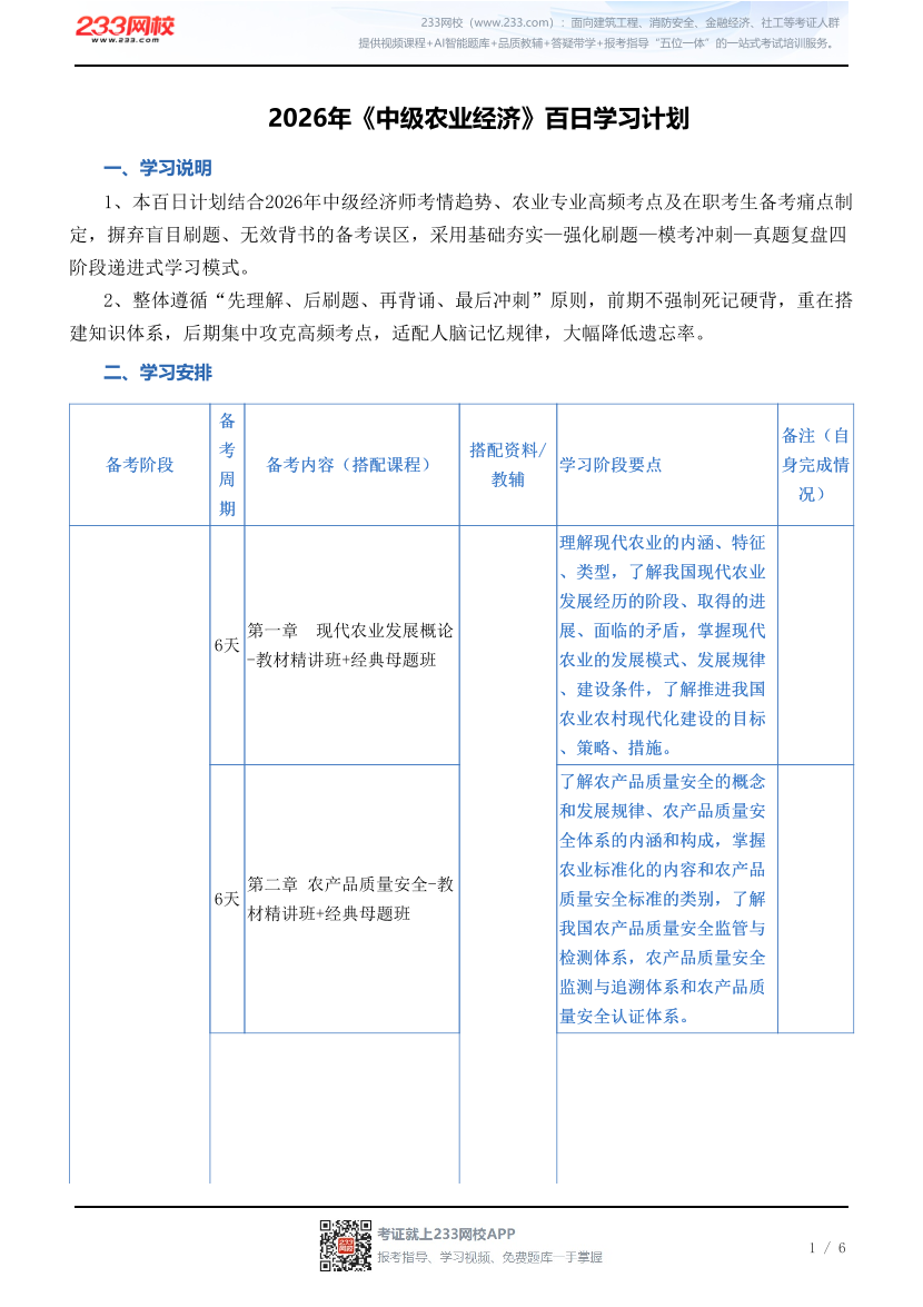 2026年《中级农业经济》百日学习计划.pdf-图片1