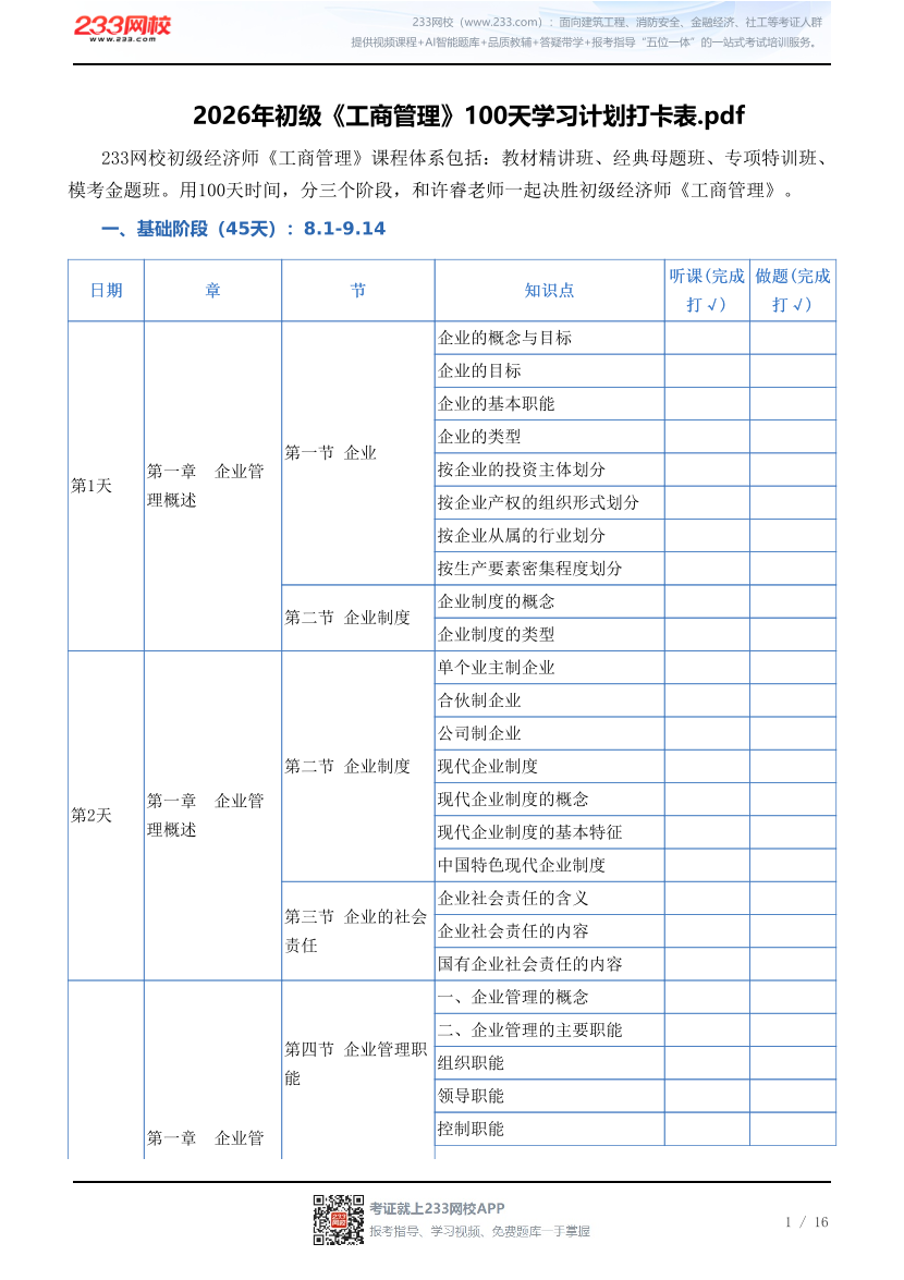 2026年初级《工商管理》100天学习计划打卡表.pdf.pdf-图片1