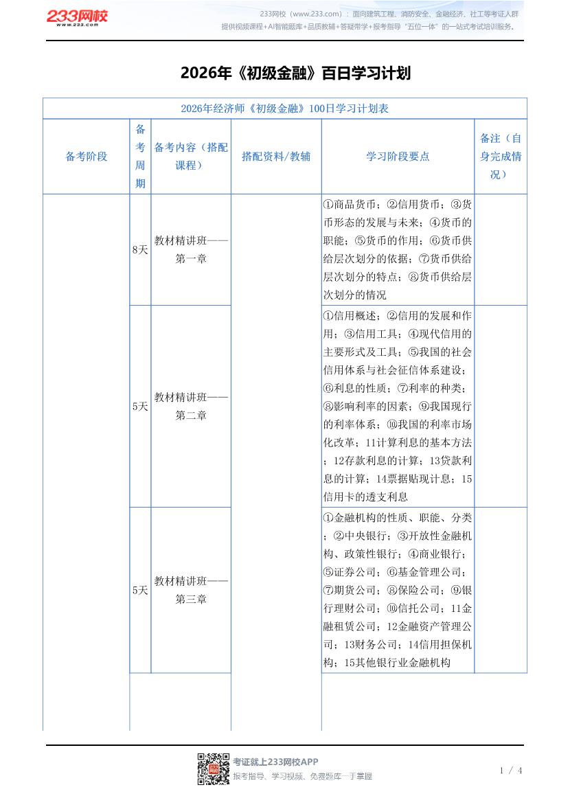 2026年《初级金融》百日学习计划.pdf-图片1