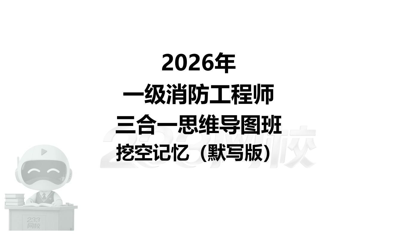 2026年消防-三合一思维导图挖空记忆版：防火篇（默写版）.pdf-图片1