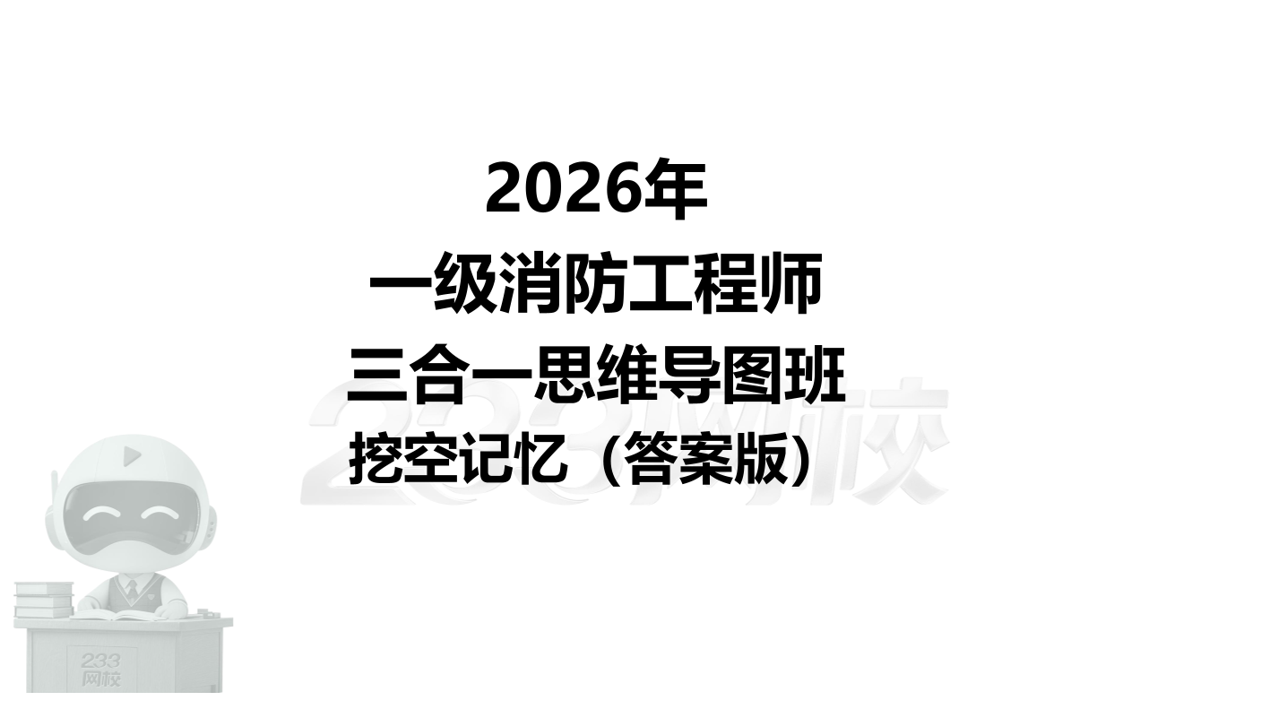 2026年消防-三合一思维导图挖空记忆版：防火篇（答案版）.pdf-图片1