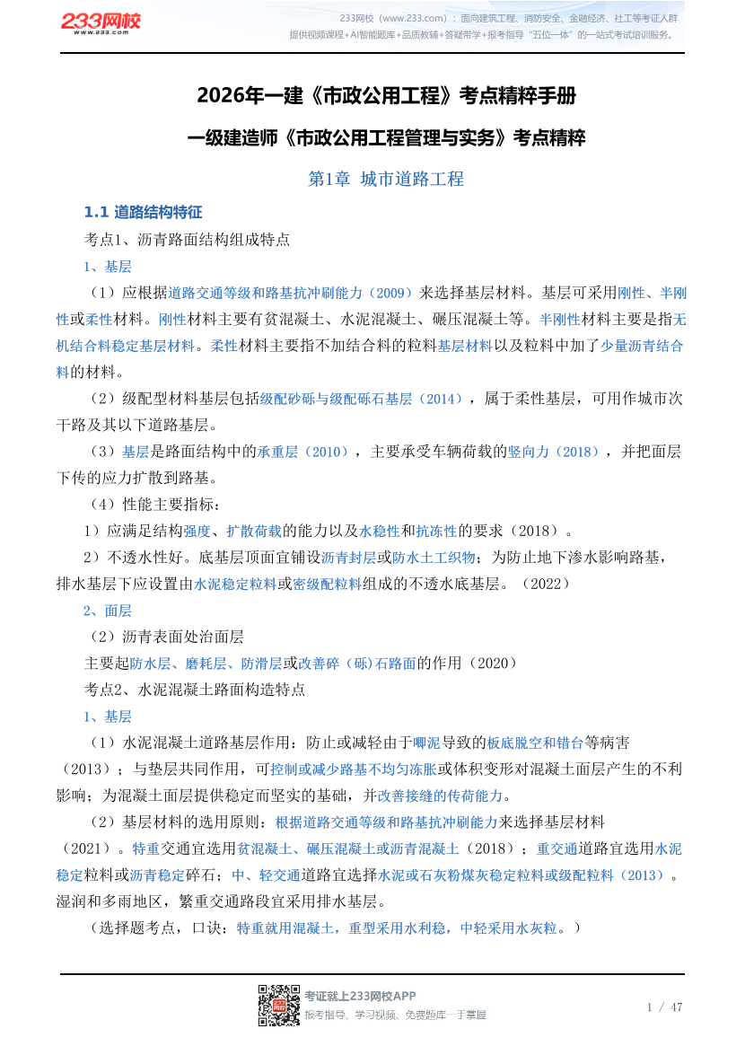 2026年一建《市政公用工程》考点精粹手册.pdf-图片1