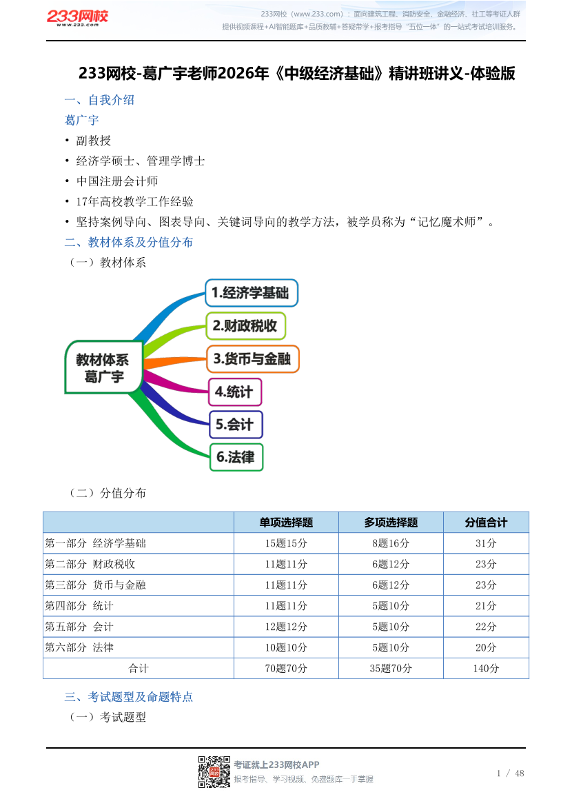 233网校-葛广宇老师2026年《中级经济基础》精讲班讲义-体验版.pdf-图片1