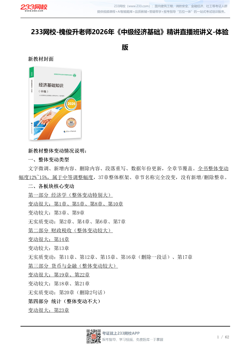 233网校-槐俊升老师2026年《中级经济基础》精讲班讲义-体验版.pdf-图片1