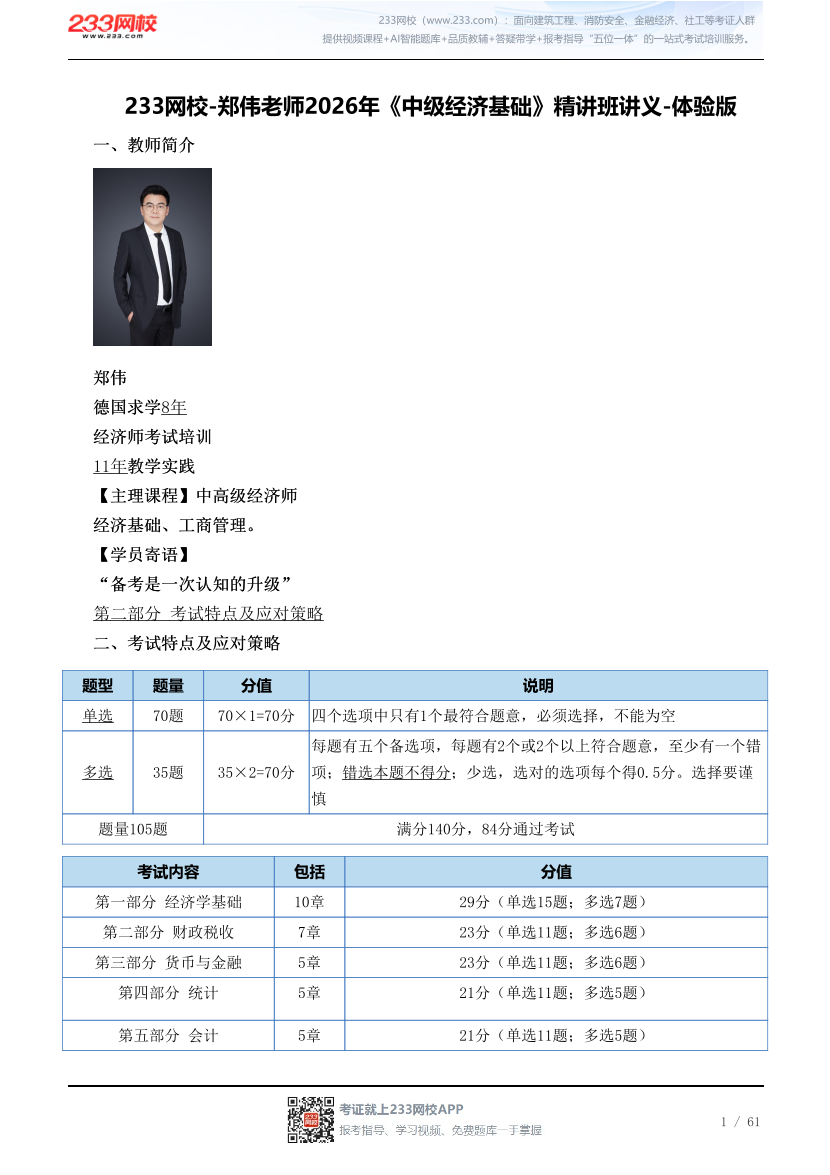 233网校-郑伟老师2026年《中级经济基础》精讲班讲义-体验版.pdf-图片1