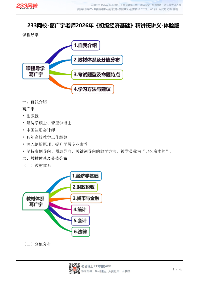 233网校-葛广宇老师2026年《初级经济基础》精讲班讲义-体验版.pdf-图片1