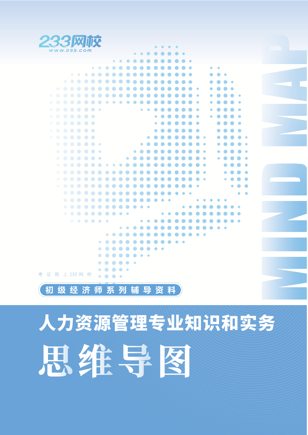 备考必备！2026年新版《初级人力资源》思维导图.pdf-图片1